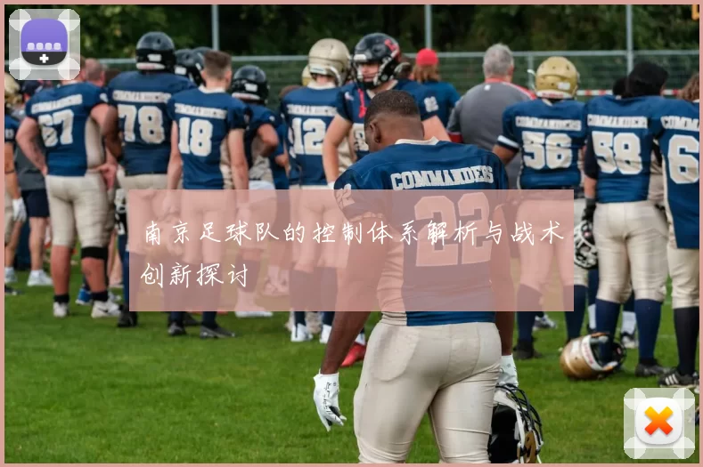 南京足球队的控制体系解析与战术创新探讨