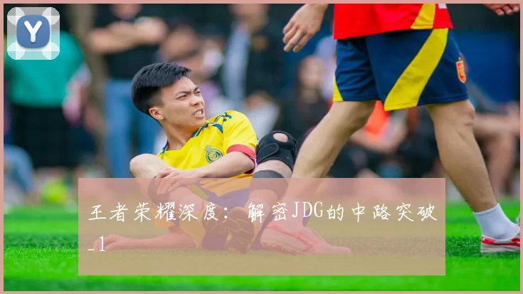 王者荣耀深度：解密JDG的中路突破_1