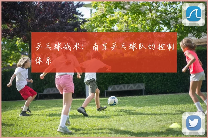 乒乓球战术：南京乒乓球队的控制体系