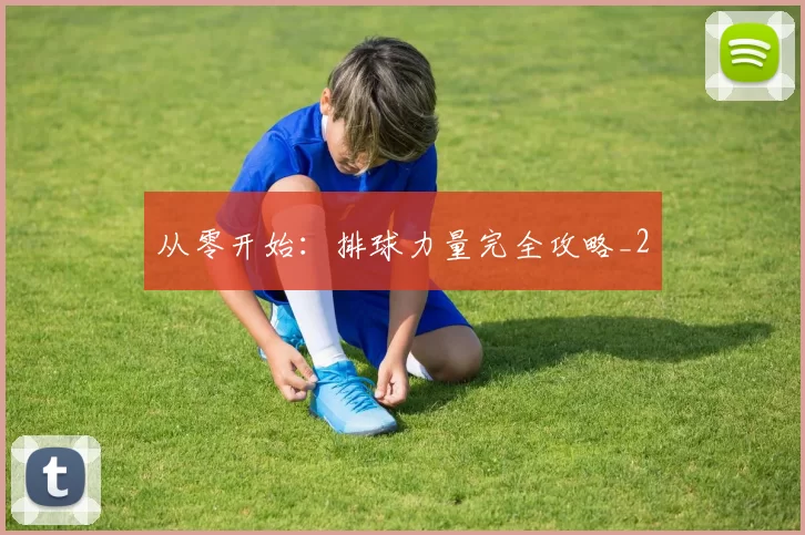 从零开始：排球力量完全攻略_2