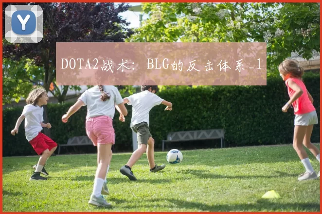 DOTA2战术：BLG的反击体系_1