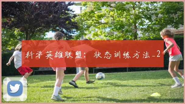 科学英雄联盟：状态训练方法_2