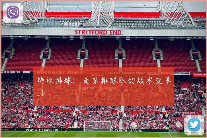 热议排球：南京排球队的战术变革_1