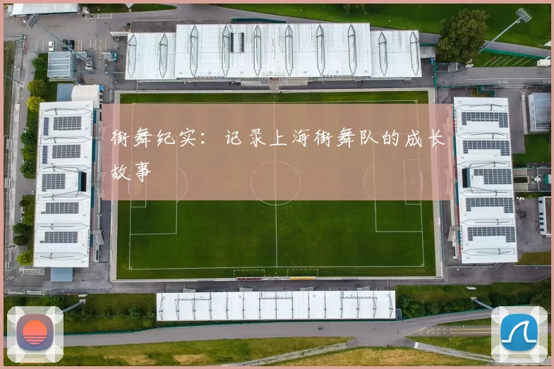 街舞纪实：记录上海街舞队的成长故事