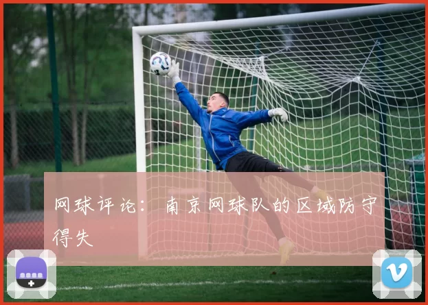 网球评论：南京网球队的区域防守得失