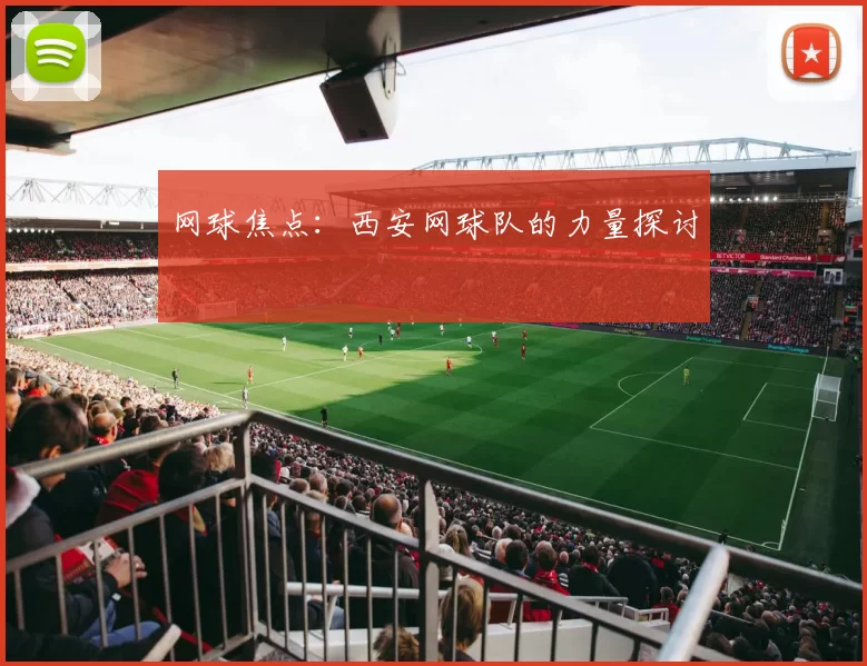网球焦点：西安网球队的力量探讨