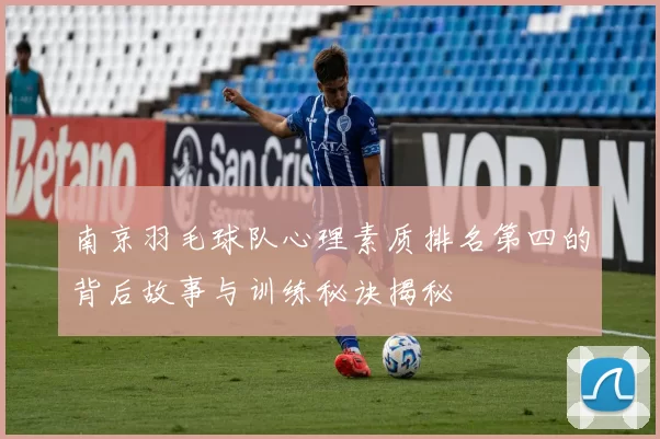 南京羽毛球队心理素质排名第四的背后故事与训练秘诀揭秘