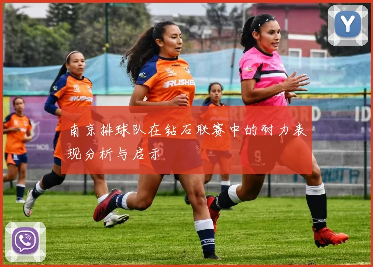 南京排球队在钻石联赛中的耐力表现分析与启示