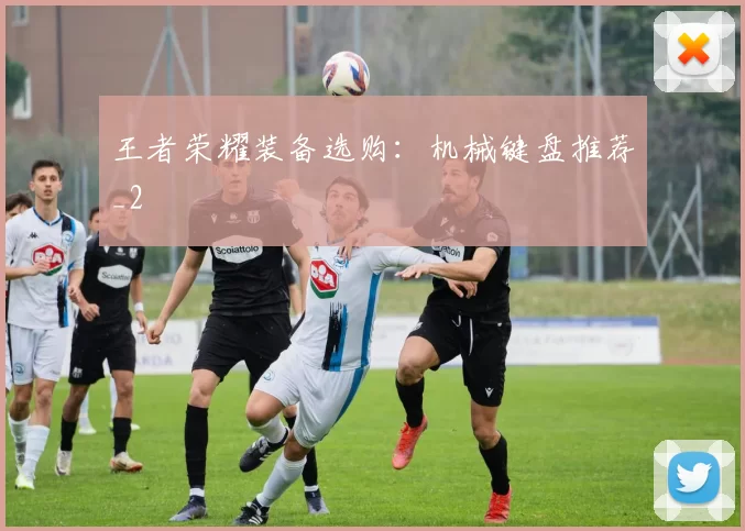 王者荣耀装备选购：机械键盘推荐_2