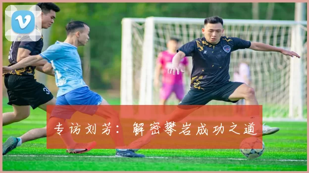 专访刘芳：解密攀岩成功之道