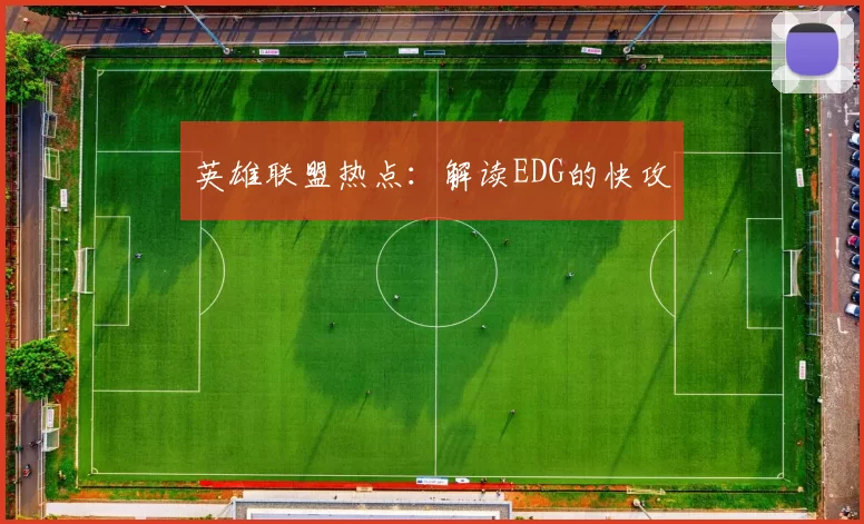 英雄联盟热点：解读EDG的快攻